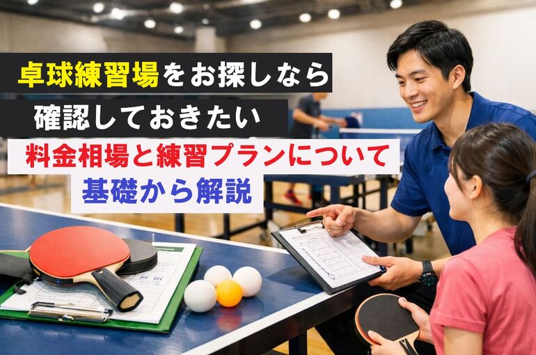 12 卓球練習場